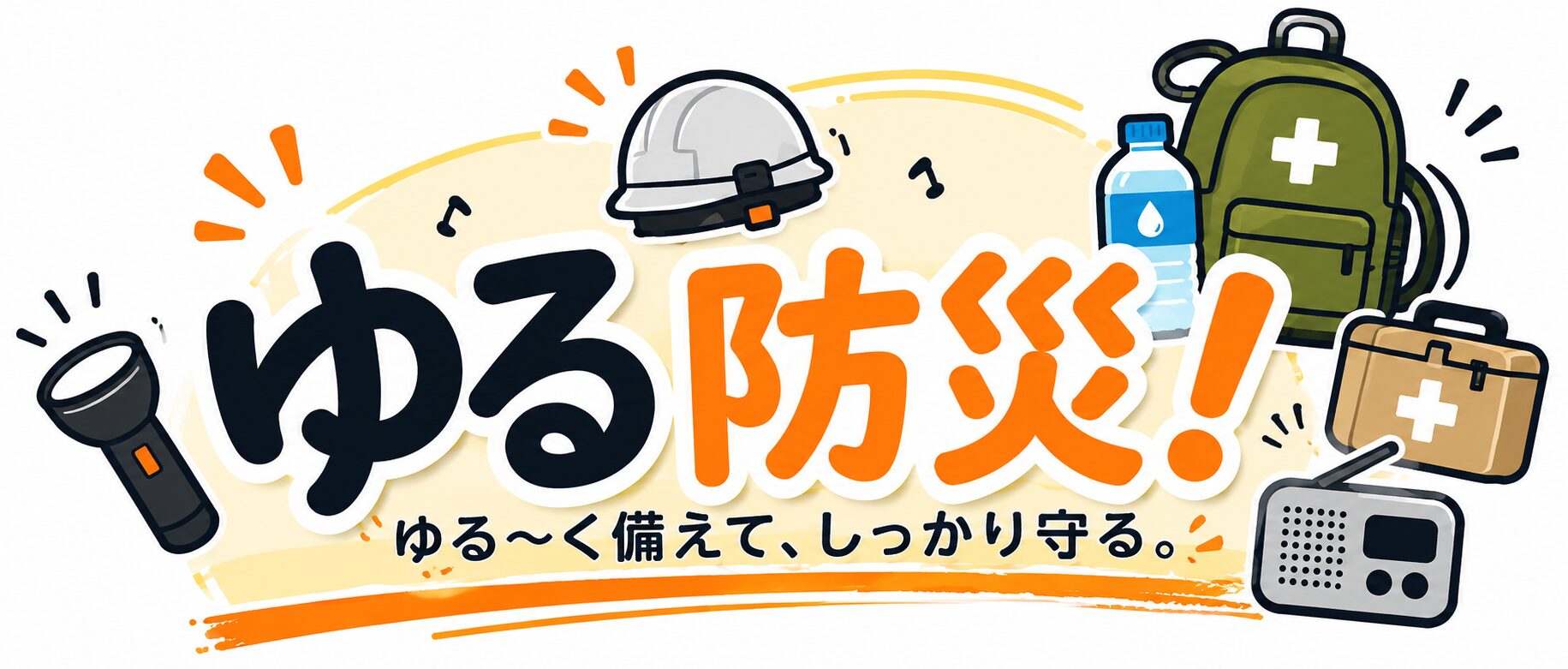 ゆる防災！