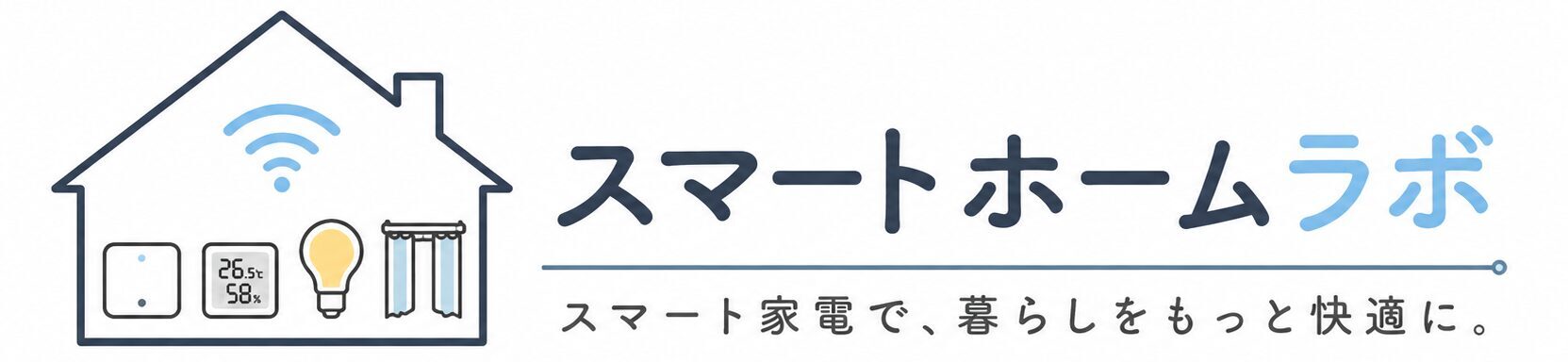 スマートホームラボ