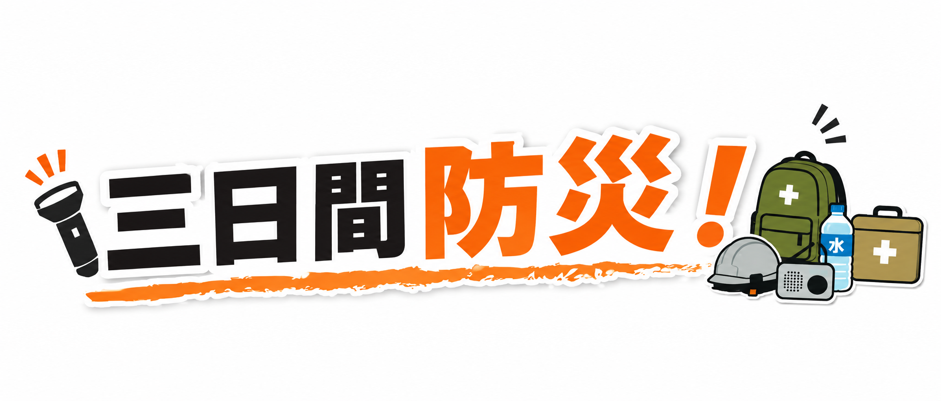 三日間防災！