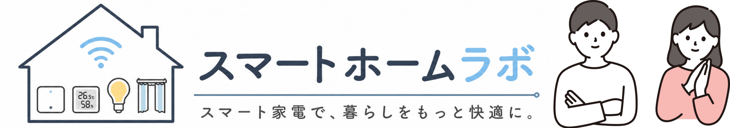 スマートホームラボ